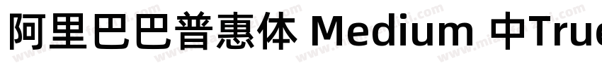 阿里巴巴普惠体 Medium 中True Type)(CHINESE字体转换